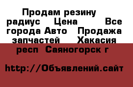 Продам резину 17 радиус  › Цена ­ 23 - Все города Авто » Продажа запчастей   . Хакасия респ.,Саяногорск г.